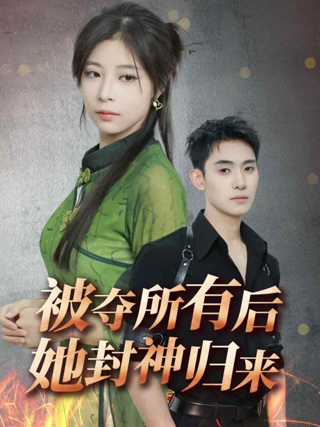 被夺所有后她封神归来