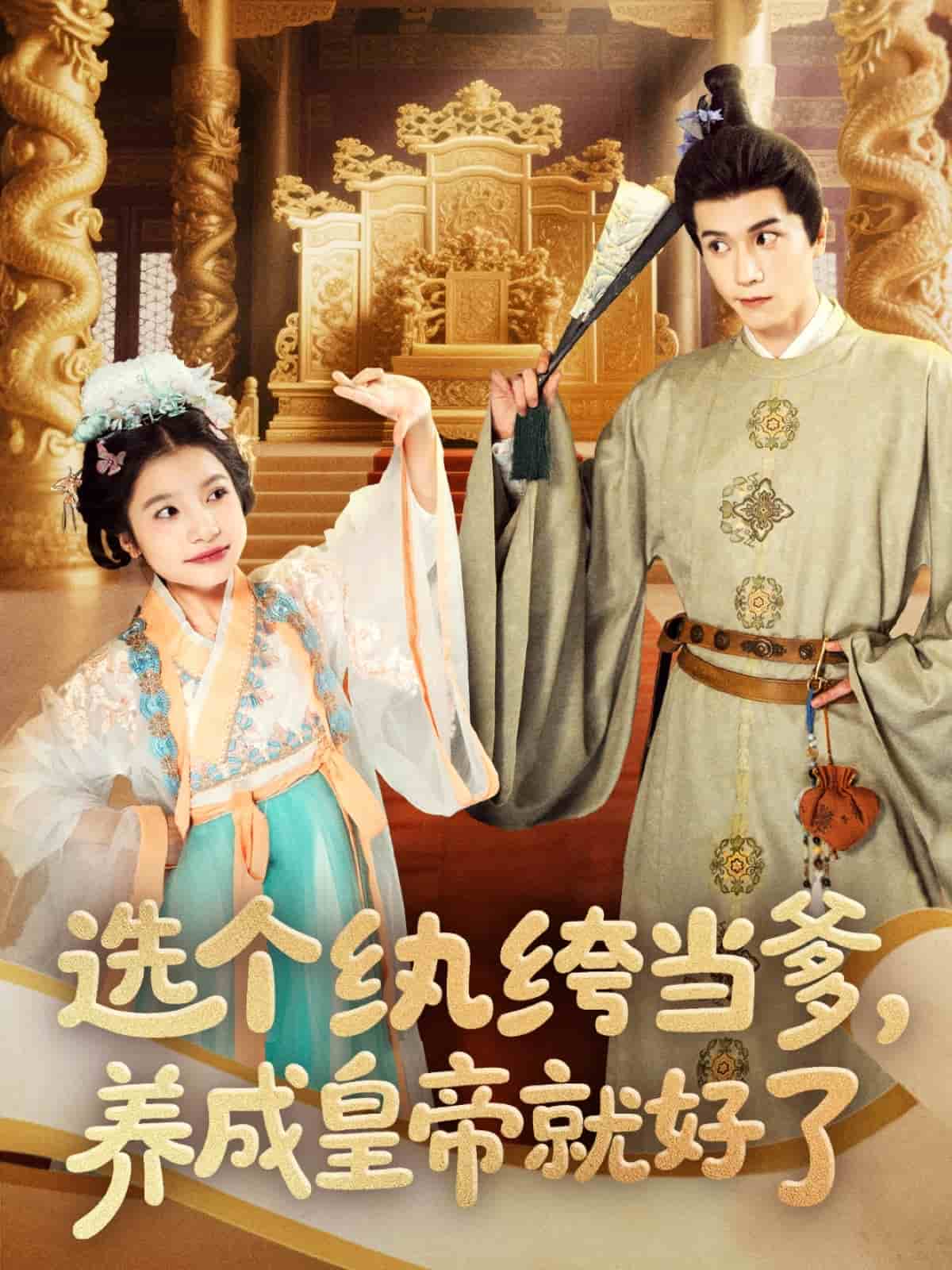 选个纨绔当爹，养成皇帝就好了