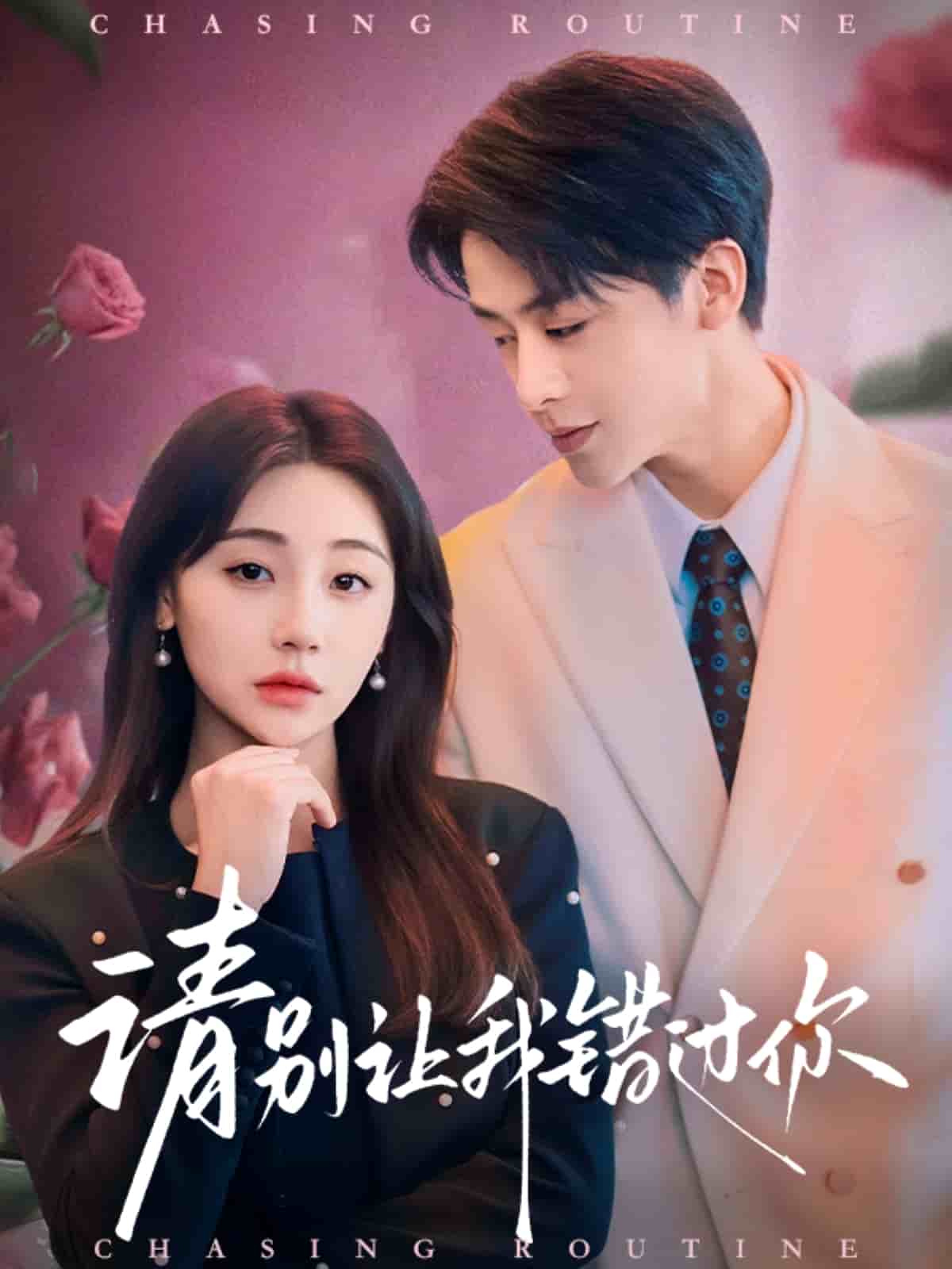 请别让我错过你