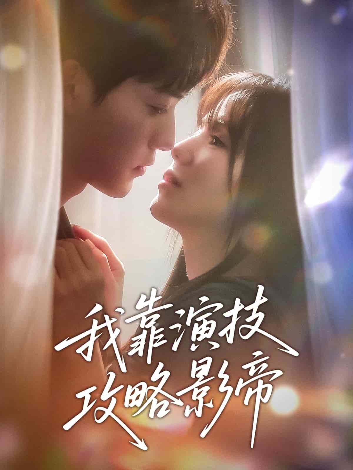 我靠演技攻略影帝