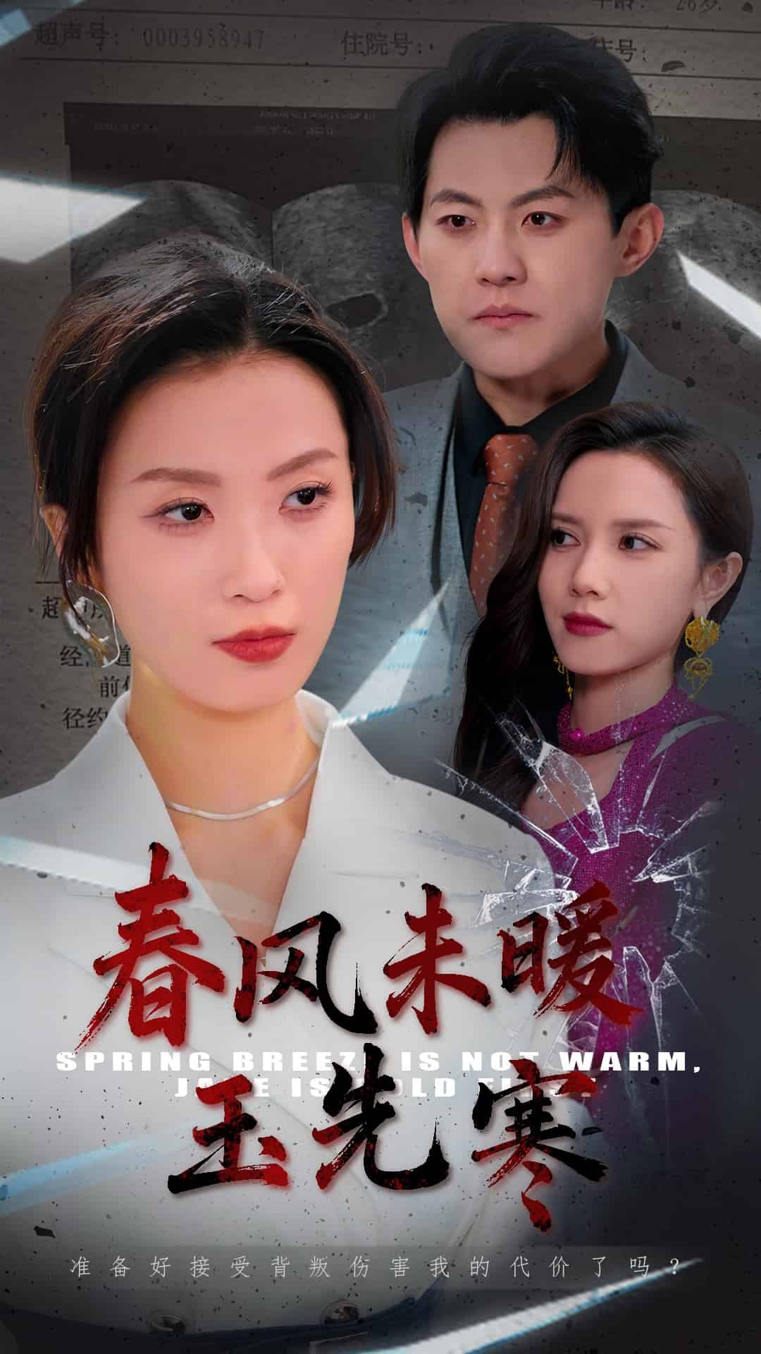 春风未暖玉先寒