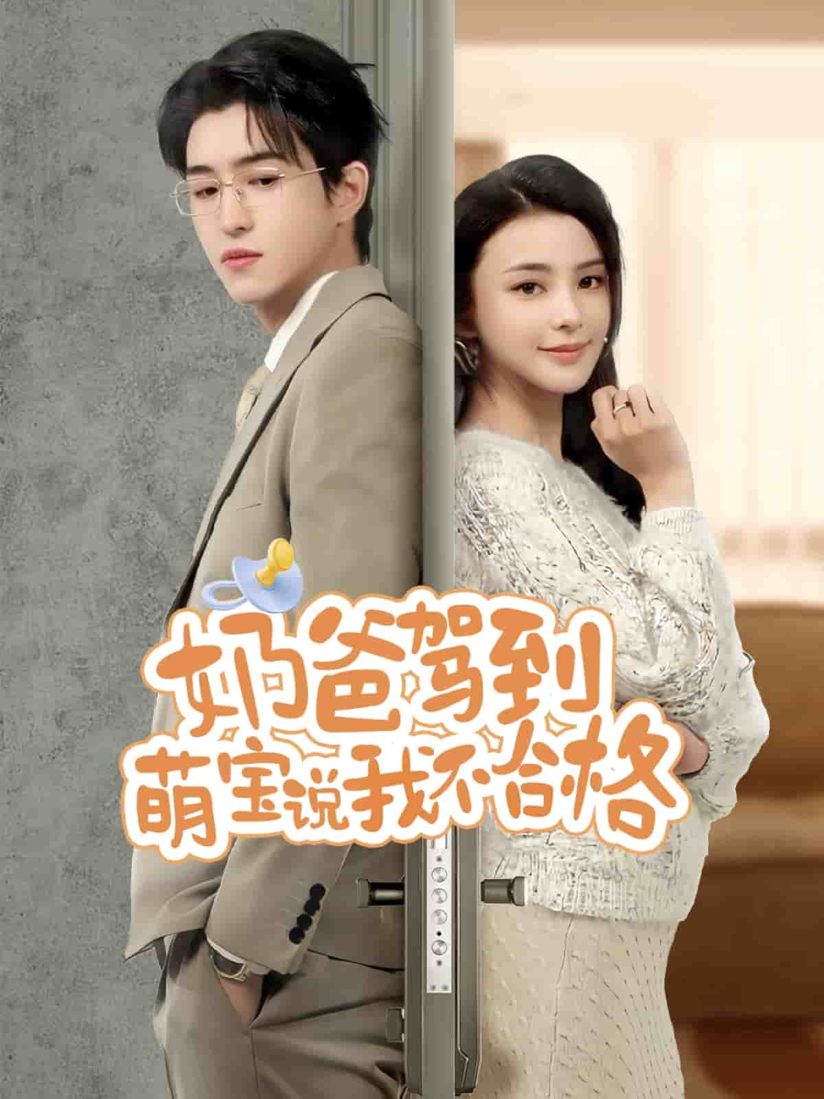 奶爸驾到萌宝说我不合格