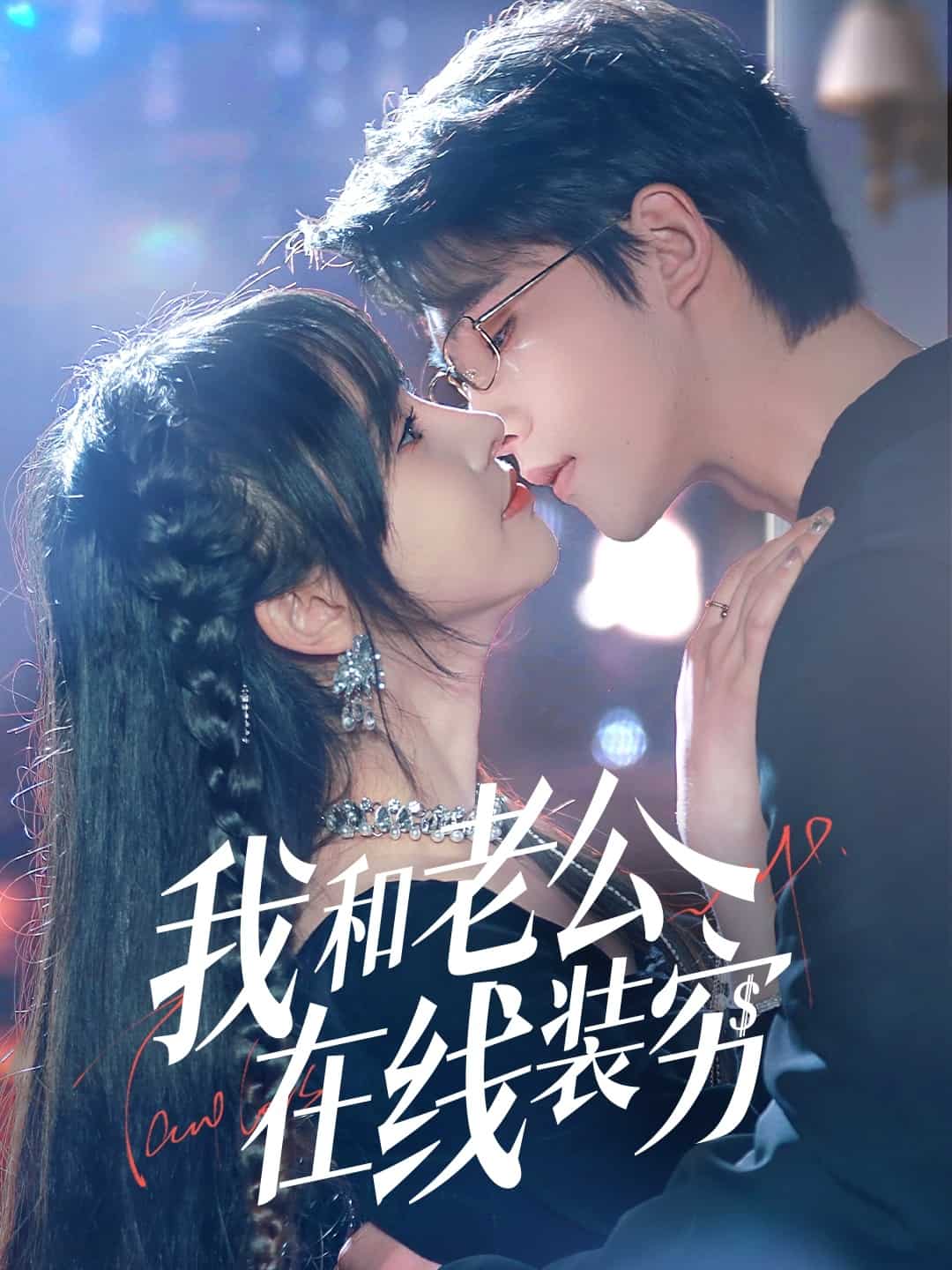 我和老公在线装穷