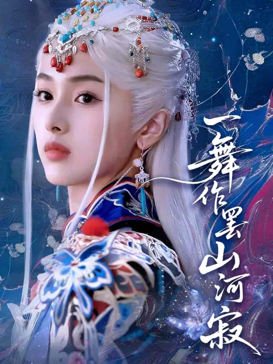 一舞作罢山河寂