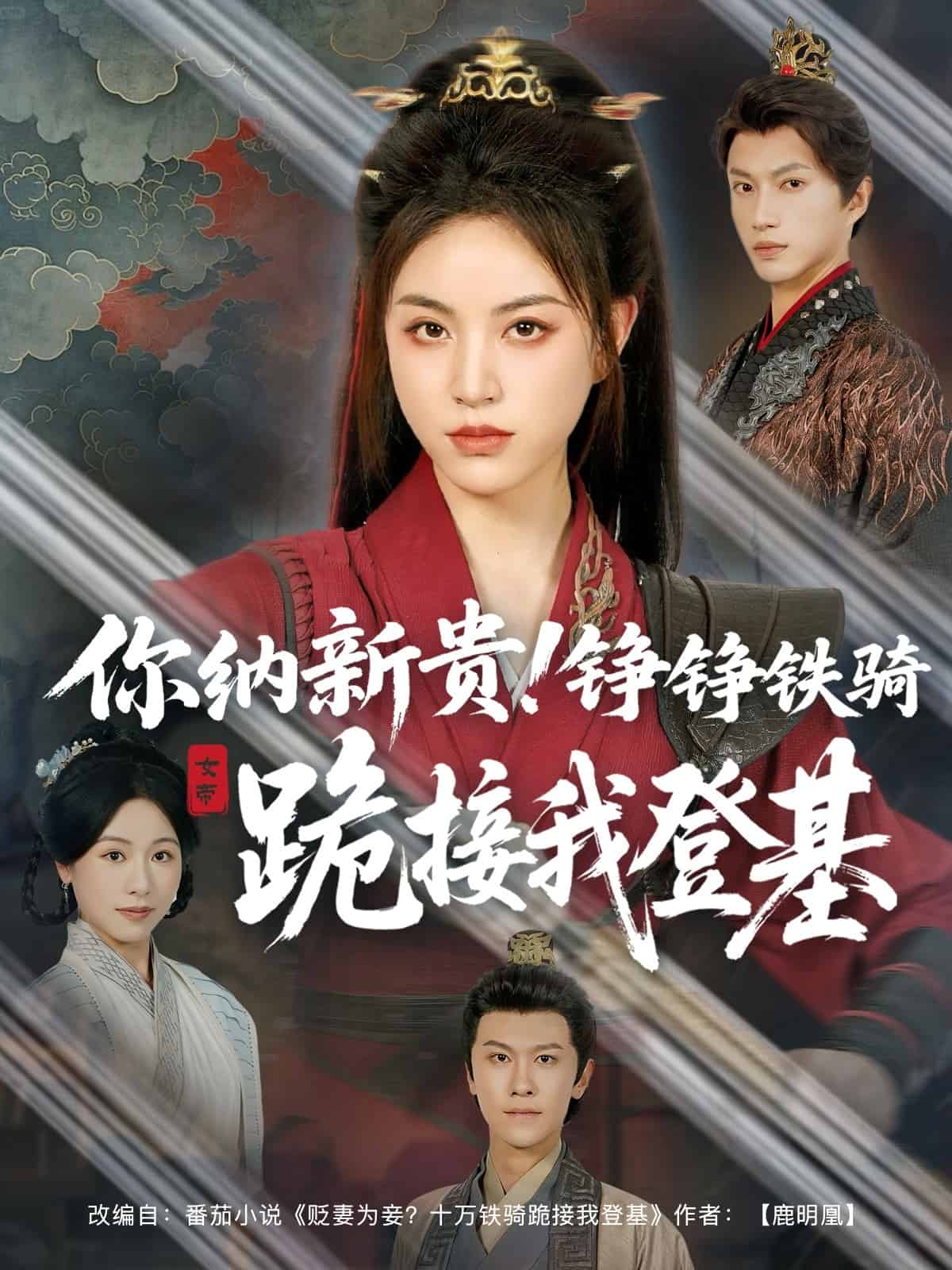 你纳新贵！铮铮铁骑跪接我登基