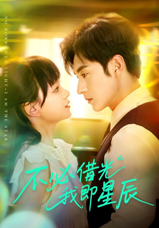 不必借光我即星辰