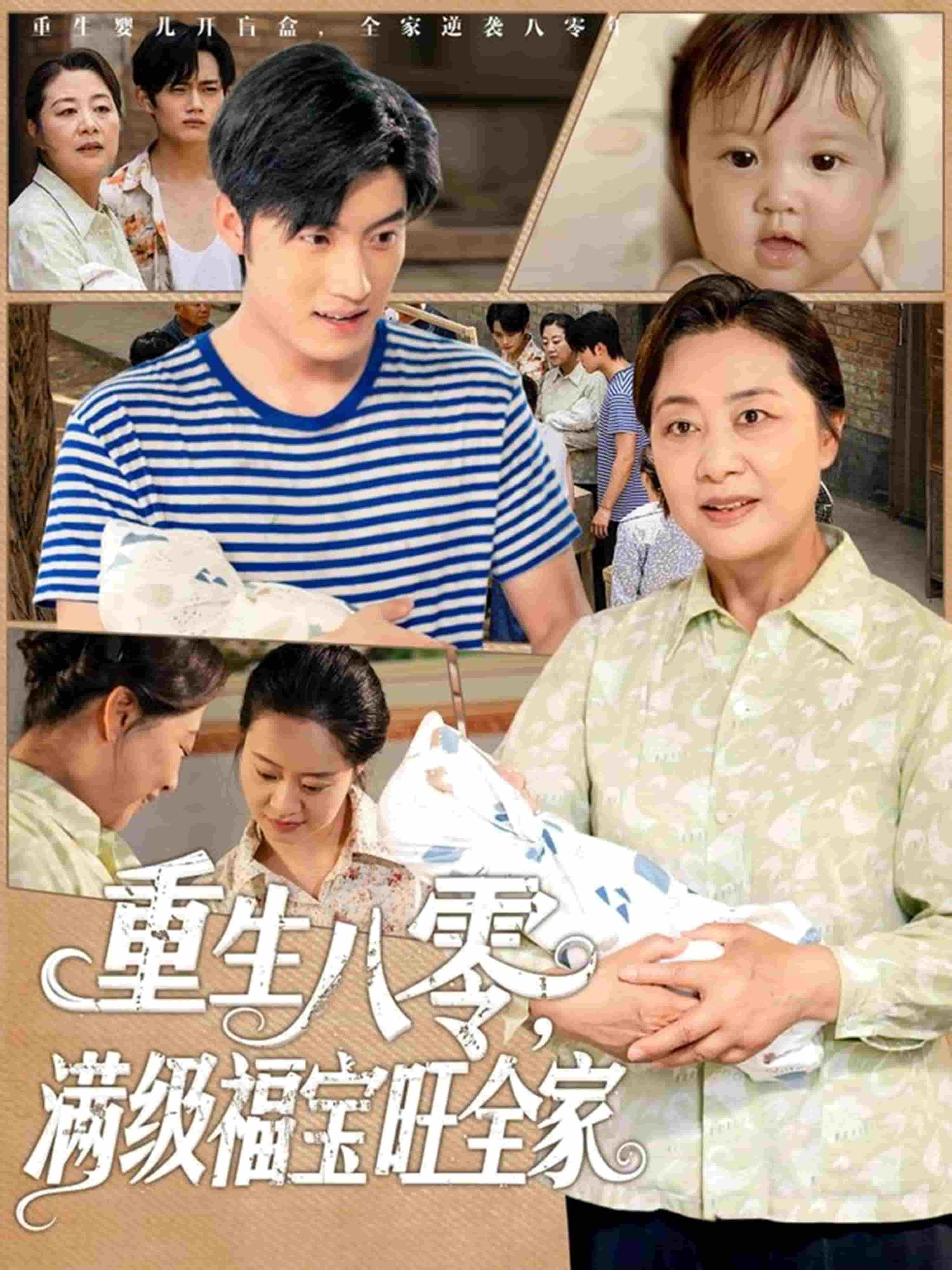 重生八零满级福宝旺全家