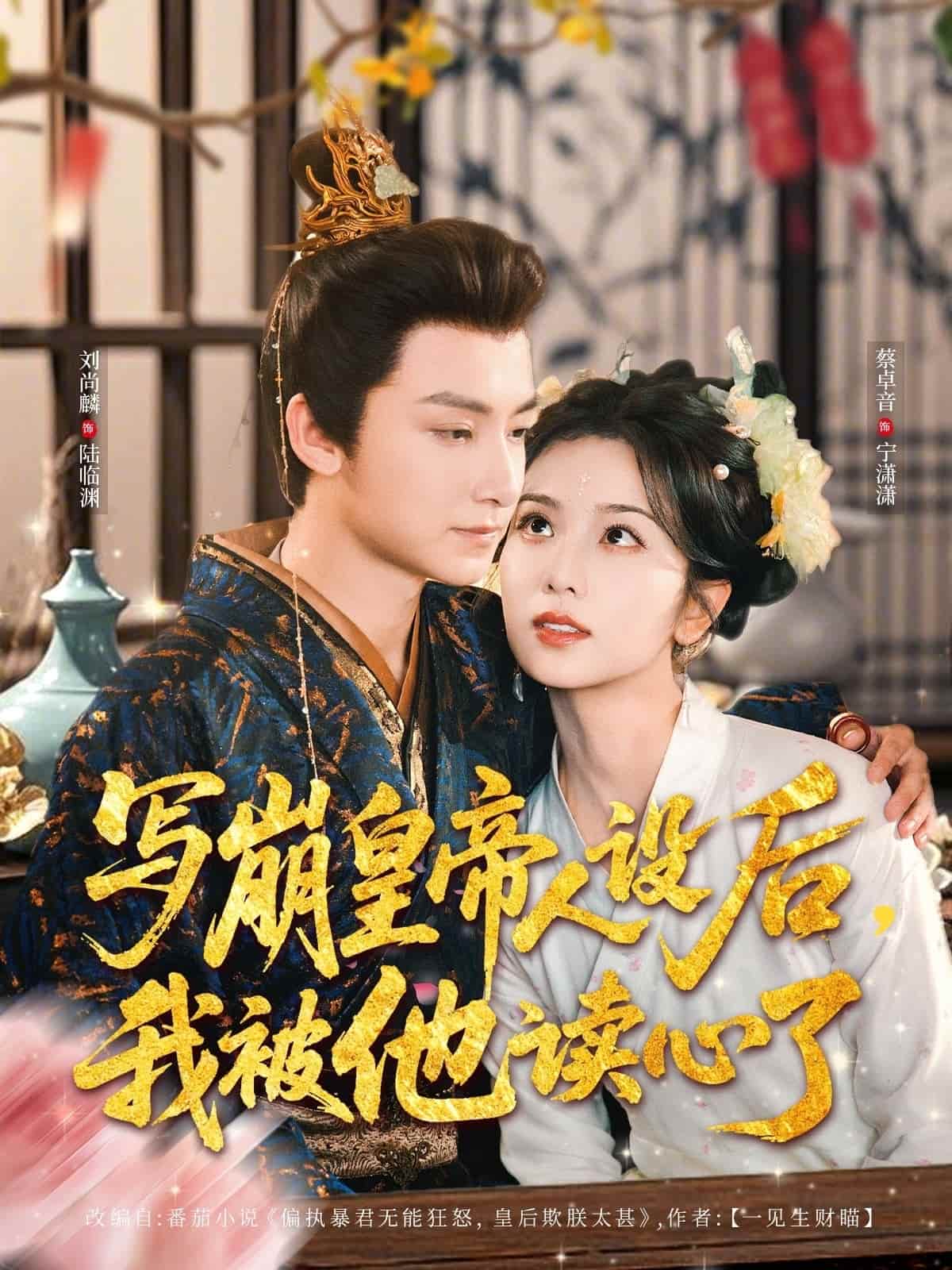 写崩皇帝人设后，我被他读心了