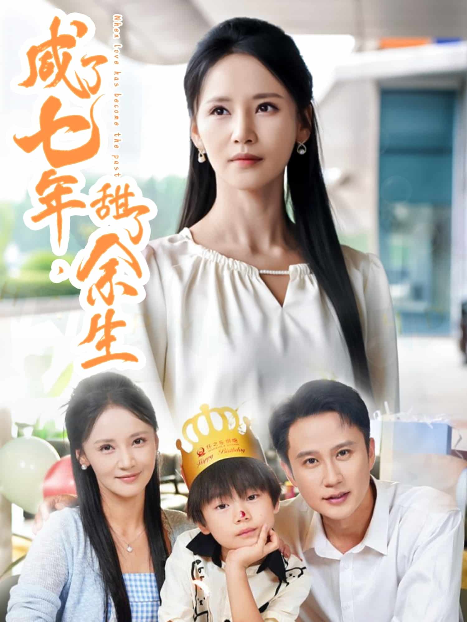 咸了七年甜了余生